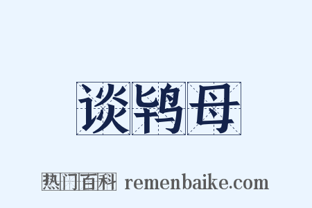 谈鸨母是什么意思的图片